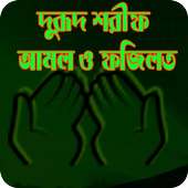 দুরুদ শরীফ এর আমল ও ফজিলত on 9Apps