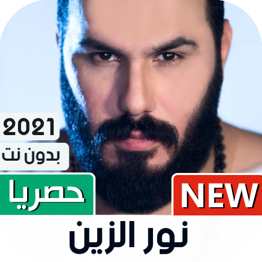نور الزين 2021 بدون نت | كل الأغاني icon