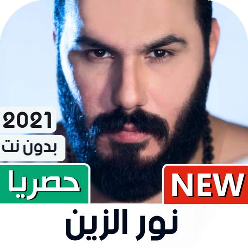 نور الزين 2021 بدون نت | كل الأغاني 1.06