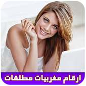 ارقام مغربيات مطلقات 2017 on 9Apps