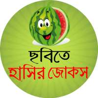 ছবি সহ হট জোকস - bangla hot jokes on 9Apps