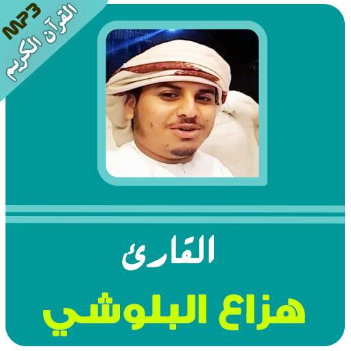 هزاع البلوشي تلاوات خاشعة - البلوشي قرأن كريم 3.1