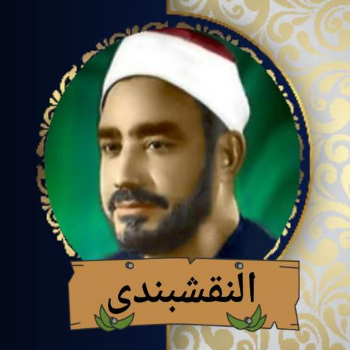 ابتهالات النقشبندى (بدون نت) 1.6