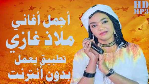 أغاني ملاذ غازي 1 تصوير الشاشة