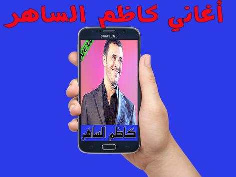 جميع أغاني كاضم الساهر بدون نت 1 تصوير الشاشة