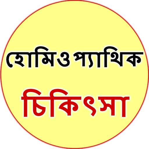 Homeopathic Treatment Bangla 0.0.5