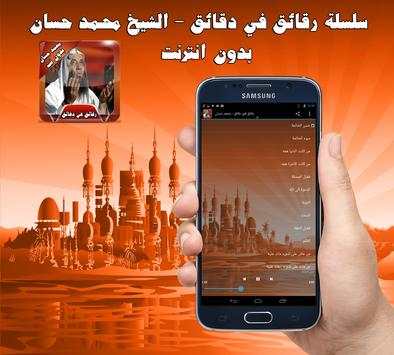 محمد حسان رقائق مؤثرة بدون نت 2 تصوير الشاشة