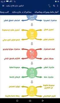 د. حازم فلاح سكيك скриншот 6