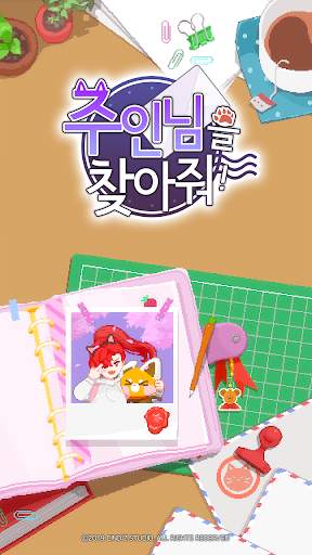 주인님을 찾아줘 screenshot 1