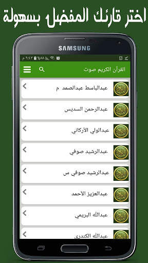 القران الكريم بصوت جميع القراء screenshot 2