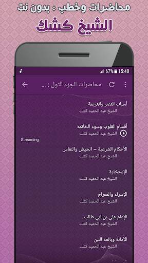 عبد الحميد كشك محاضرات وخطب بدون نت screenshot 5