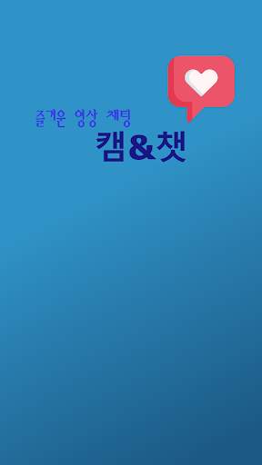 캠앤챗 - 라이브 영상 채팅 screenshot 1