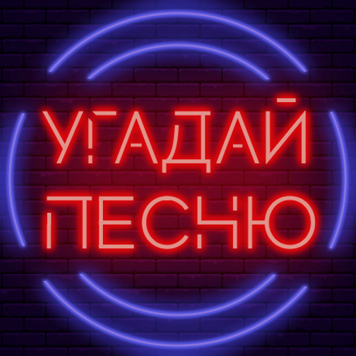 Угадай песню - Муз. викторина иконка
