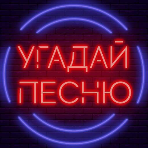 Угадай песню - Муз. викторина 1.9.0