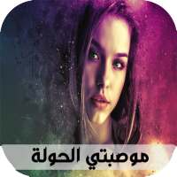 قصص بالدارجة المغربية : قصة موصبتي الحولة on 9Apps