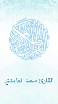 القرآن الكريم بصوت سعد الغامدي screenshot 1
