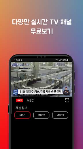 실시간TV - 실시간무료TV 시청, 지상파 공중파 케이블티비, DMB 방송 무료 어플 screenshot 2