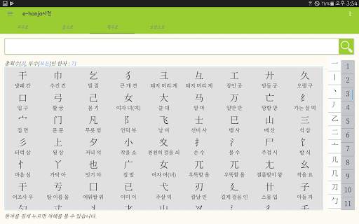 [e한자]디지털 한자사전 e-hanja Lite(무료) screenshot 10