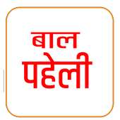 Kids Paheli (Hindi) icon