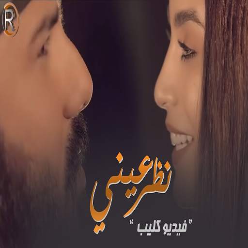 نور الزين واسراء الاصيل - نظر عيني 1 تصوير الشاشة