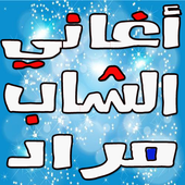 Cheb Mourad  الشاب مراد أيقونة