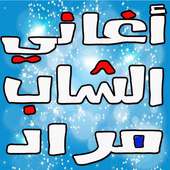 Cheb Mourad  الشاب مراد on 9Apps