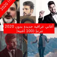 2020 أغاني عراقية جديدة بدون إنترنت (100 أغنية) on 9Apps