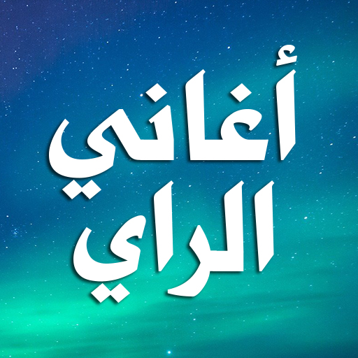 اغاني راي بدون نت aghani ray icon