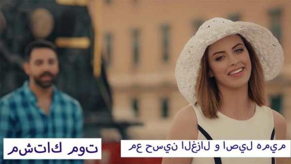 مع حسين الغزال و اصيل هميم - مشتاك موت - بدون شبكة 2 تصوير الشاشة