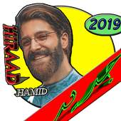 بهترين آهنگ ها حميد هيراد بدون شبكه (Hamid Hiraad) 12.0