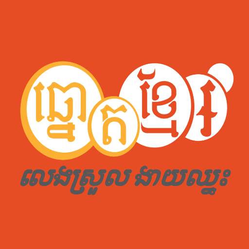 Khmer Lottery biz 1.12