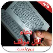 أدعية لكل موقف (بدون انترنت) 1.6