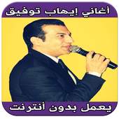 اغاني إيهاب توفيق بدون انترنت 6.1