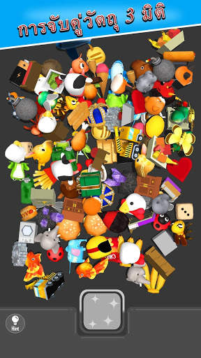 เกมจับคู่ปริศนาจับคู่ 3 มิติ screenshot 1