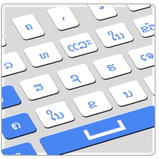 Lao Keyboard 2020 – Laos Keyboard Typing, Emoji’s أيقونة