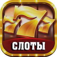 777 Слоты: Казино и игровые автоматы онлайн