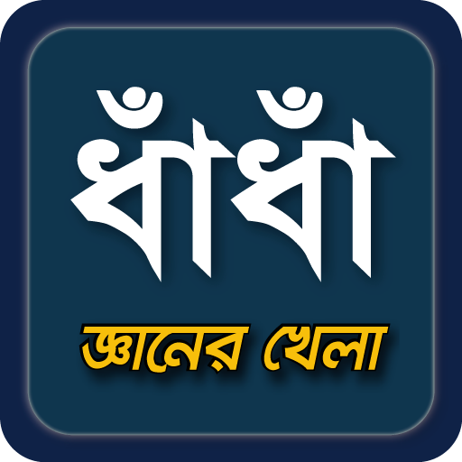 dhadha~বাংলা ধাধা 2023~puzzle иконка