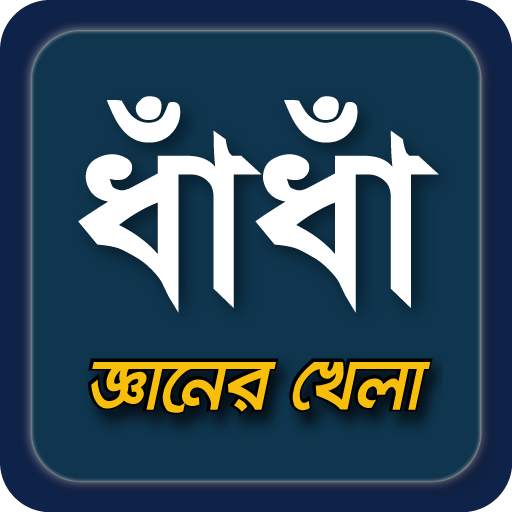 dhadha~বাংলা ধাধা 2023~puzzle 24.0
