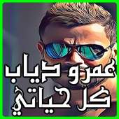 البوم عمرو دياب كل حياتي كامل mp3 on 9Apps