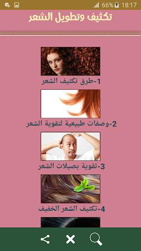تكثيف وتطويل الشعر screenshot 5
