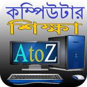 কম্পিউটার শিক্ষা AtoZ 3.0
