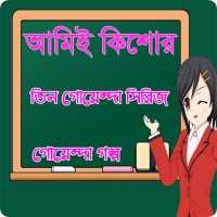আমি কিশোর-রহস্য গল্প (তিন গোয়েন্দা সিরিজ) on 9Apps