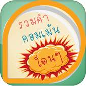 คอมเม้น Facebook 1.2