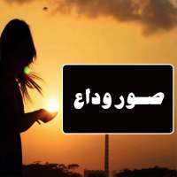 صور وداع on 9Apps