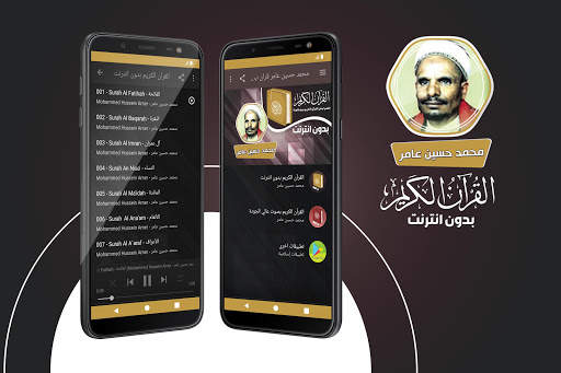 محمد حسين عامر بدون انترنت‎ القران الكريم كامل screenshot 1