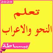 تعليم النحو و الاعراب on 9Apps