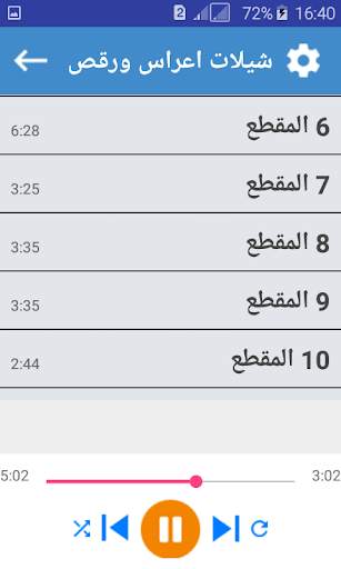 شيلات اعراس ورقص بدون انترنت 2019 screenshot 7