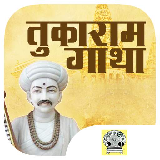 Sant Tukaram Gatha - तुकाराम गाथा 1.0.0.5