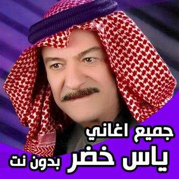اغاني ياس خضر كامله 2019 بدون نت‎ screenshot 1