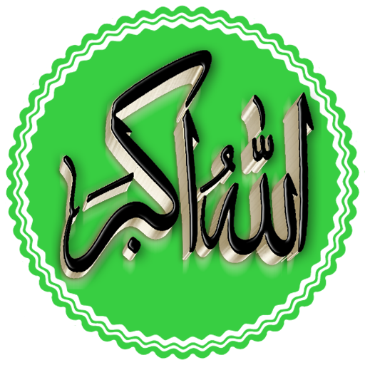 الملصقات الإسلامية 3D: WAStickerApps ملصقات مسلم أيقونة